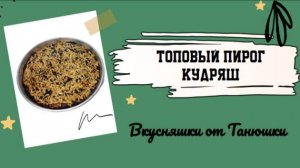 Топовый пирог кудряш.