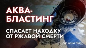Вернул к жизни ржавый хлам с помощью аквабластинга! 🔥