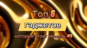 Топ 6 гаджетов кротовые стоит увидеть #8