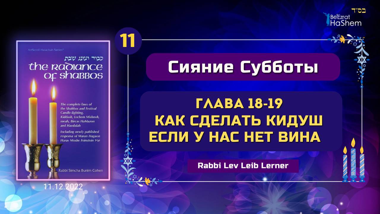 𝟭𝟭. Как сделать Кидуш если у нас нет вина | Сияние Субботы | Глава 18, 19 | Рабби Лев Лэйб Лернер