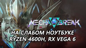 Mecha Break на слабом ноутбуке (RX Vega 6)