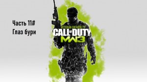 Прохождение Call of Duty: Modern Warfare 3 (PS3) "Ветеран" Часть 11# Глаз бури