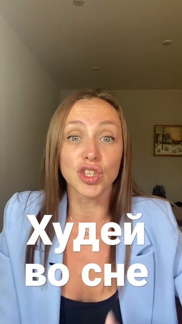 Как мы Худеем во сне ? смотреть онлайн