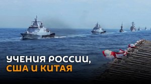 Парад военных кораблей на учениях России, США и Китая