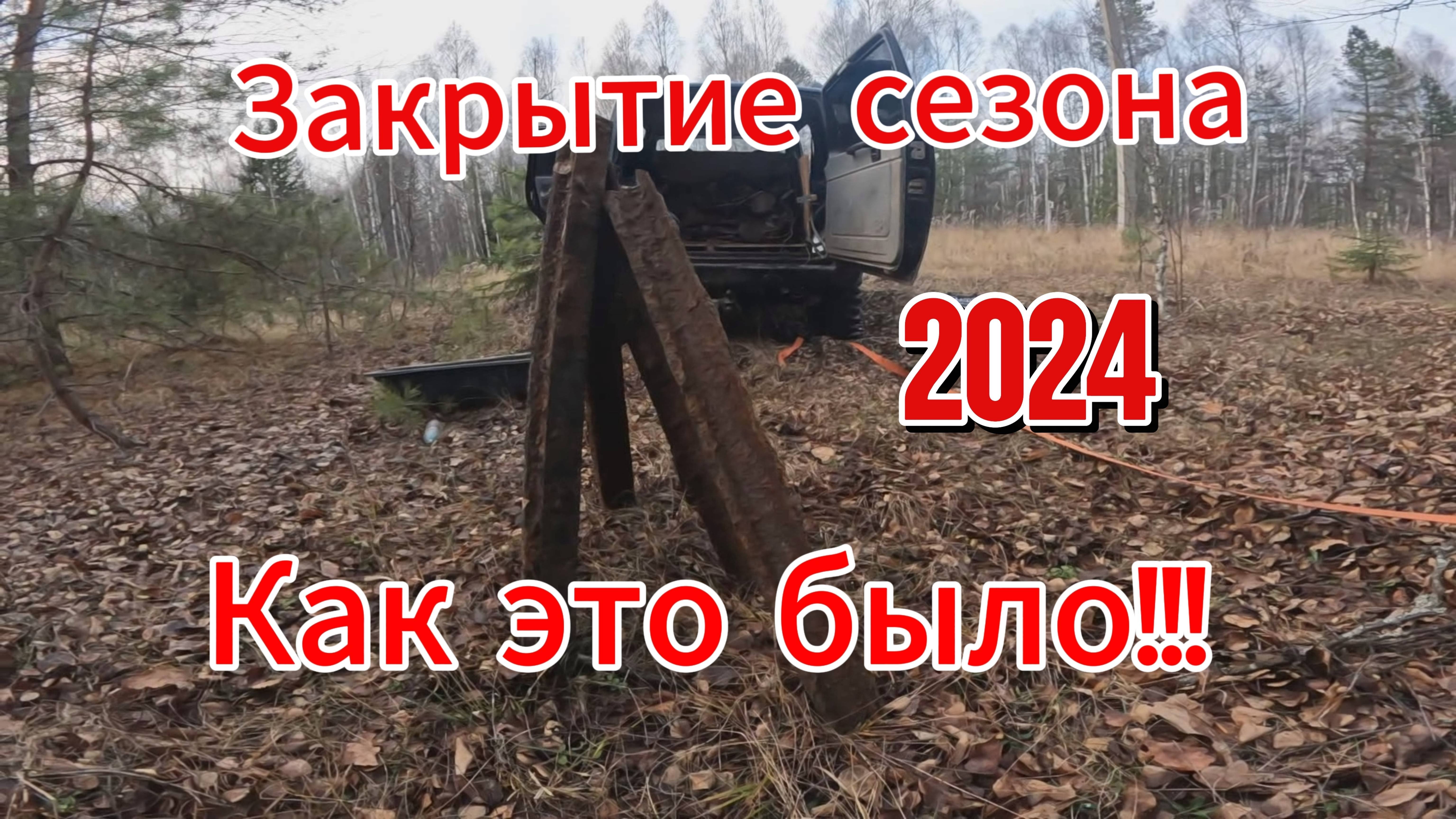 Закрытие сезона металлокопа 2024!!!
