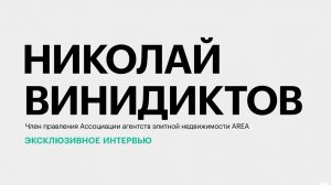 Настоящее и будущее рынка элитной недвижимости Юга России || Николай Винидиктов