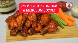 КУРИНЫЕ КРЫЛЫШКИ в МЕДОВОМ СОУСЕ!