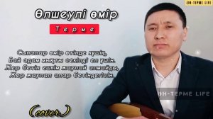 ӨЛШЕУЛІ ӨМІР ТЕРМЕСІ / ҚАЗАҚША ТЕРМЕ #ӨЛШЕУЛІӨМІР #ТЕРМЕ