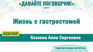 Жизнь с гастростомой