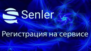 Регистрация на Сенлер