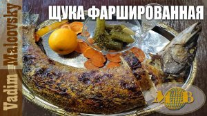 Щука фаршированная целиком в духовке. Мальковский Вадим