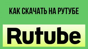 Как скачать на Рутубе – удобно и быстро