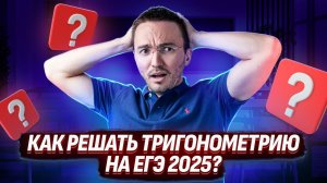 Тригонометрия на ЕГЭ 2025 | Профильная математика | Умскул