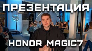 Презентация Honor Magic 7 в Москве