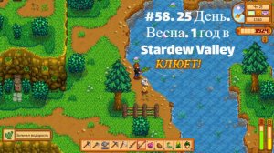 #58. 25  День. Весна. 1 год в Stardew Valley