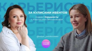 За кулисами ивентов с Анастасией Овчинниковой | Карьеристы | Валентина Пастухова