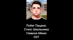 Побег Пацана: Стелс Школьника Главное Меню Новая Тема OST