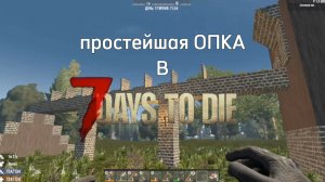 самая простая опка в 7 days to die