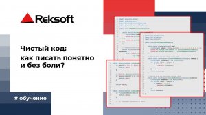 Чистый код: как писать понятно и без боли? Открытый лекторий Рексофт