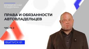 Юридическая поддержка. Выпуск 61. Права и обязанности автовладельцев (часть 2)