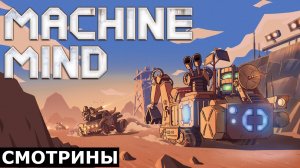 СМОТРИНЫ | #machinemind | MACHINE MIND . DEMO