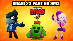 Апаю 23 ранг на ЭМЗ в Бравл Старс (Brawl Stars)