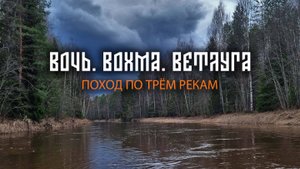 По трём рекам. Вочь - Вохма - Ветлуга. 2024 год. Часть 1/2