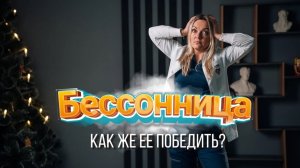 Бессонница! Почему ТЫ перестал спать?