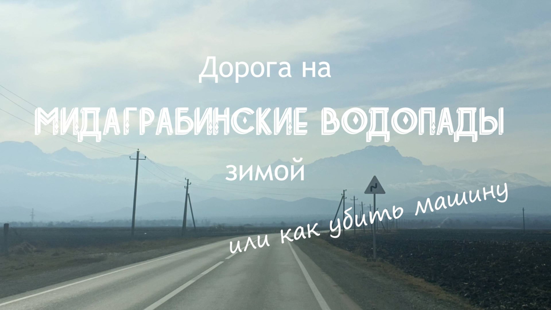 Как доехать на Мидаграбинские водопады? Зима