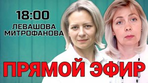 Левашова Митрофанова | Прямой эфир 26.02.25