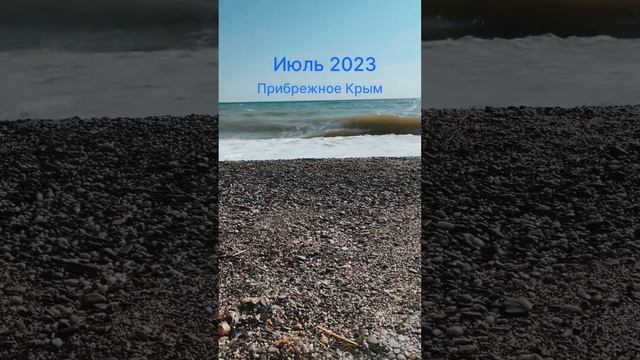 Прибрежное Крым