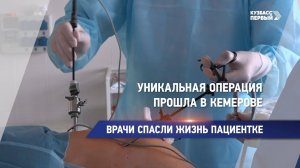 Уникальная операция прошла в Кемерове