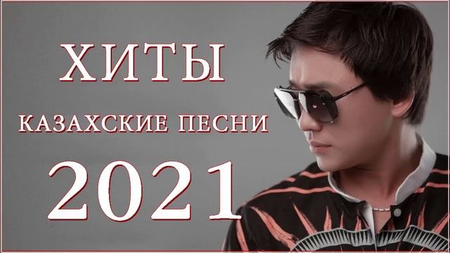 ХИТЫ КАЗАХСКИЕ ПЕСНИ 2021💥КАЗАКША АНДЕР 2021 ХИТ🎶 МУЗЫКА КАЗАКША 2021 💦ЛУЧШИЕ ПЕСНИ 2021 🎉