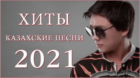 ХИТЫ КАЗАХСКИЕ ПЕСНИ 2021💥КАЗАКША АНДЕР 2021 ХИТ🎶 МУЗЫКА КАЗАКША 2021 💦ЛУЧШИЕ ПЕСНИ 2021 🎉