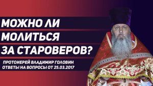 Можно ли молиться за старообрядцев?