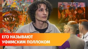 «Уфимский Поллок». Открылась выставка «Поэзия живописи» Артура Ахметова