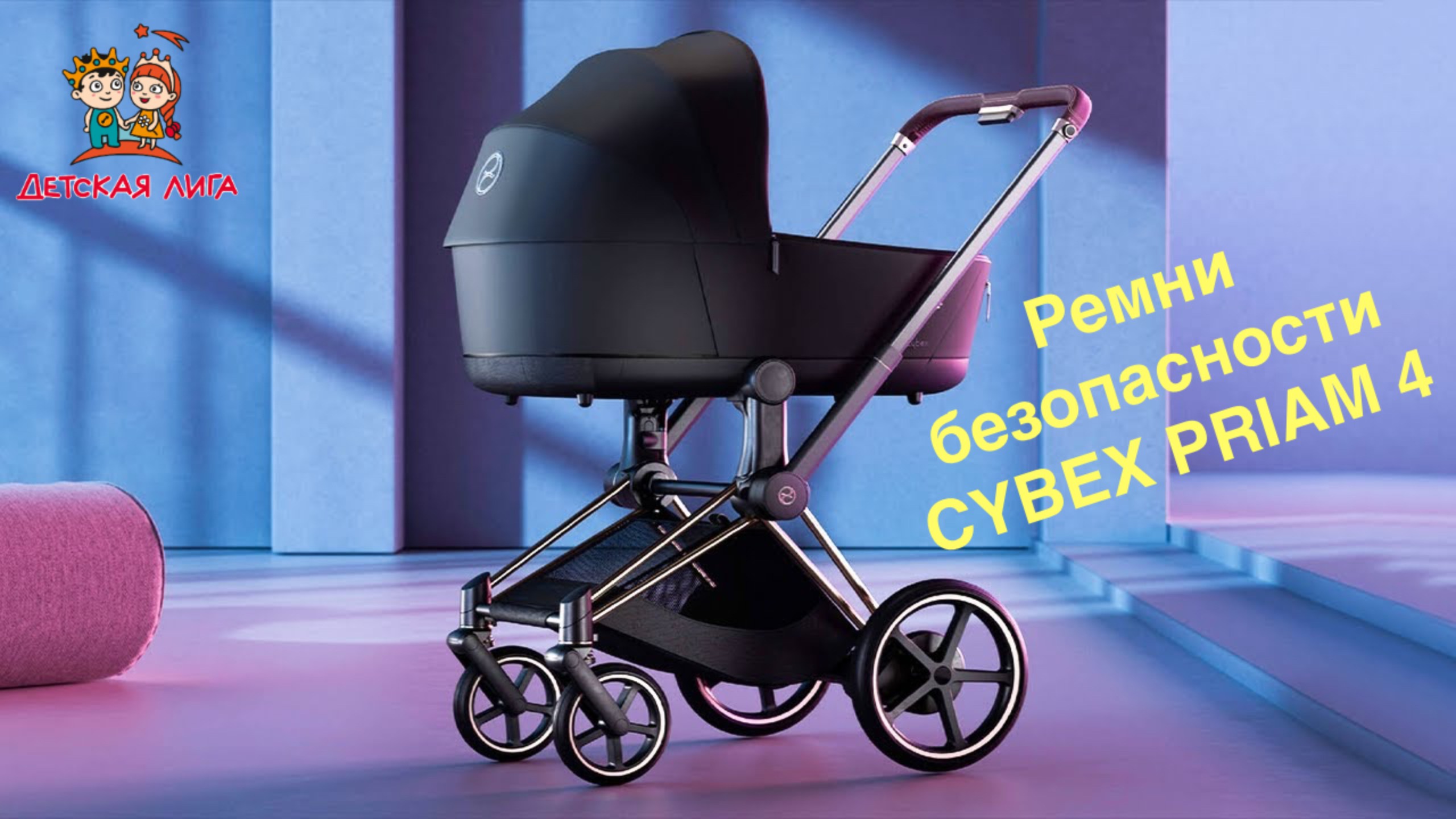 Как пользоваться ремнями безопасности CYBEX PRIAM 4