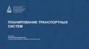 Планирование транспортных систем