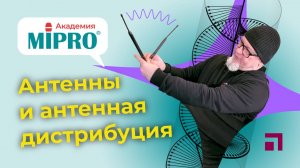 Антенны и антенная дистрибуция / Микрофонная академия MIPRO (8.1)