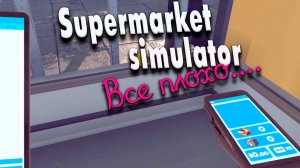 Путь печали #24 | Supermarket Simulator прохождение