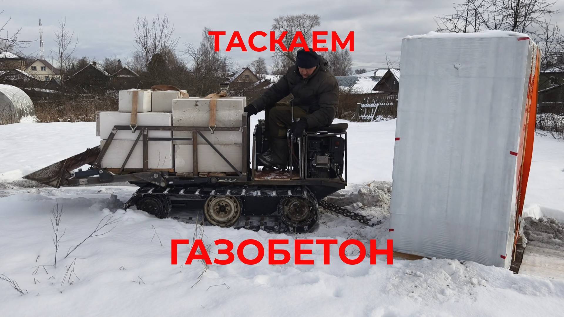 Самодельным Трактором Таскаем Поддоны с Газобетонными Блоками