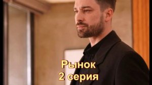 Обзор турецкого сериала "Рынок" 2 серия