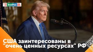 Трамп: США заинтересованы в "огромных запасах" редкоземельных металлах России