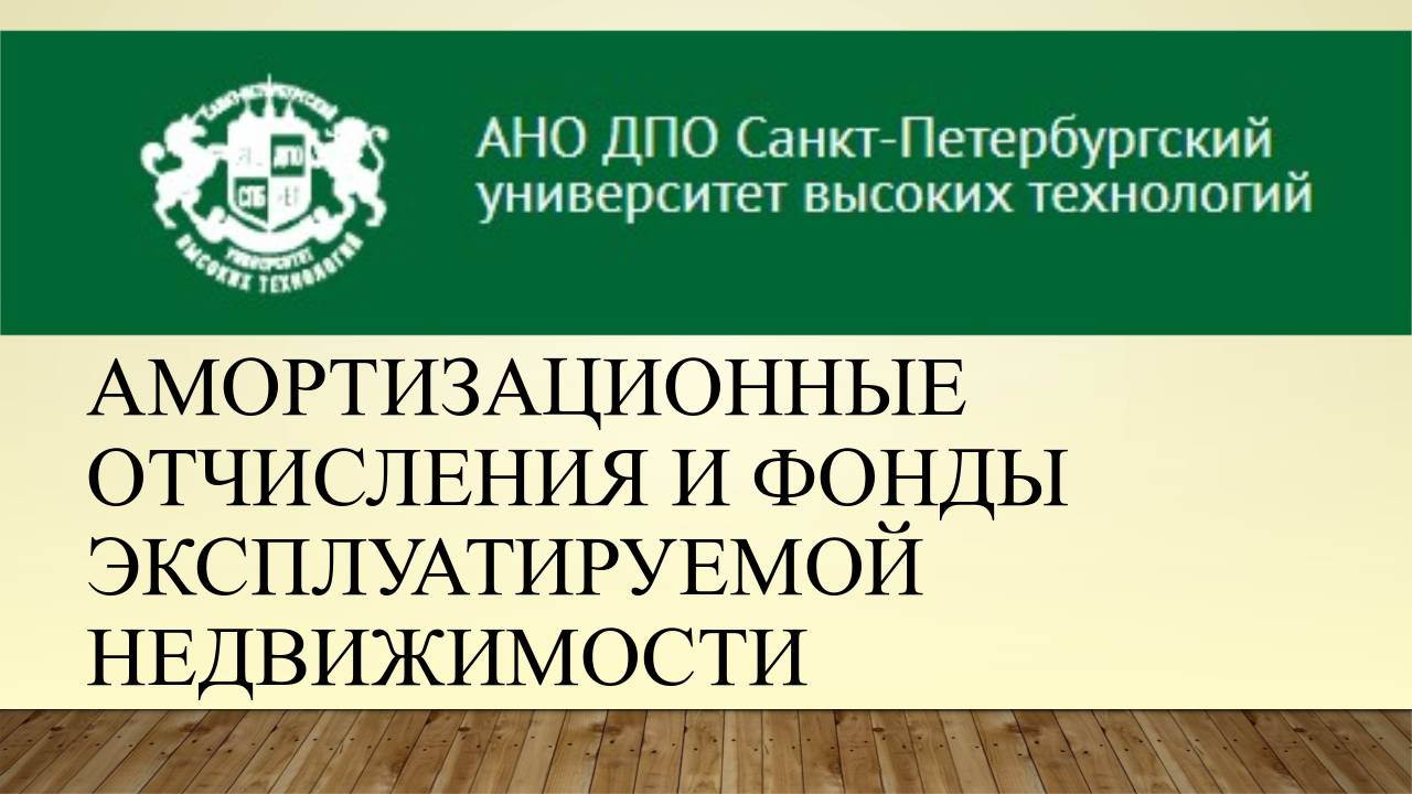 Амортизационные отчисления и фонды эксплуатируемой недвижимости (2016)