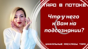 Что у него к Вам на подсознании?