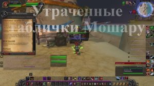 Утраченные таблички Мошару WoW 3.3.5