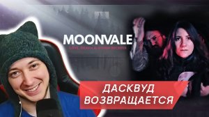 ДАСКВУД ВОЗВРАЩАЕТСЯ - Moonvale  Мунвейл #13. Текстовый квест
