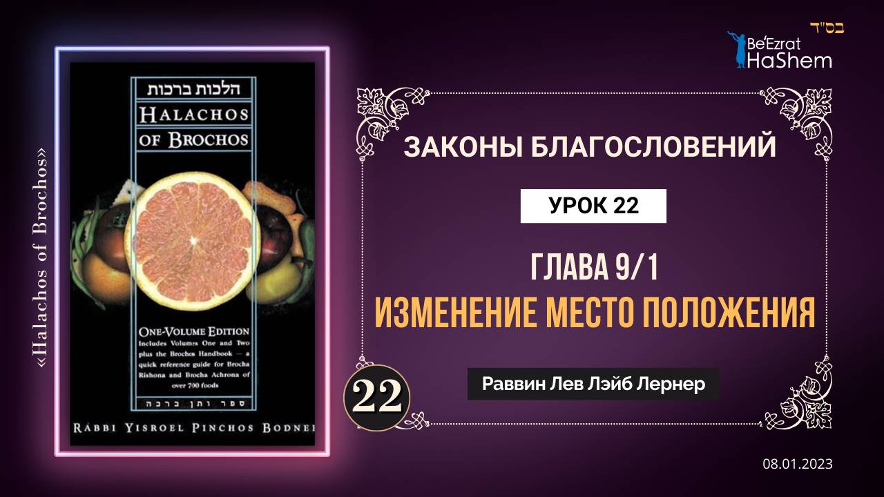 𝟐𝟐. (1) Изменение место положения | Законы Благословений | Глава 9 |  Рабби Лев Лэйб Лернер
