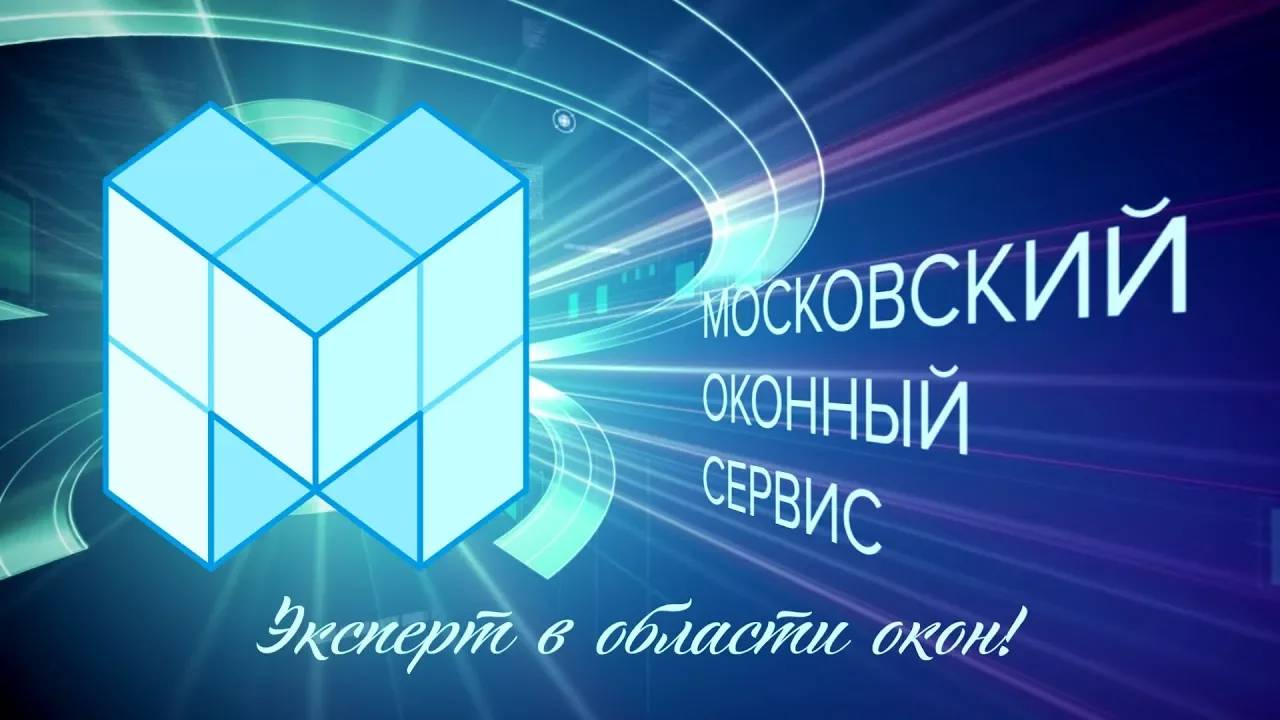 Презентация о компании Московский оконный сервис