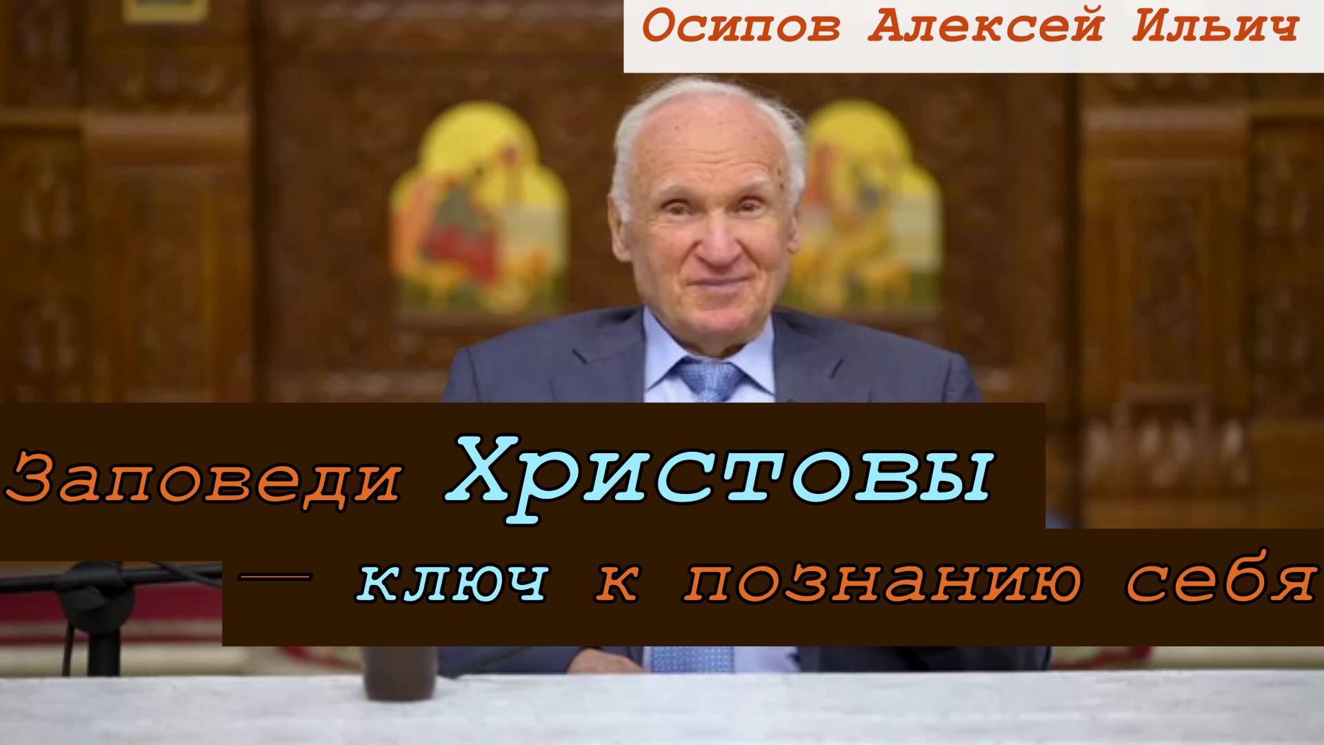 Заповеди Христовы — ключ к познанию себя. Осипов Алексей Ильич 15 октября 2023 год.